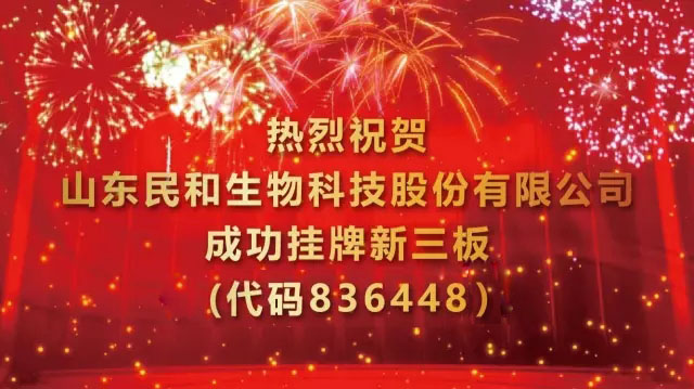 熱烈慶祝民和生物新三板掛牌上市